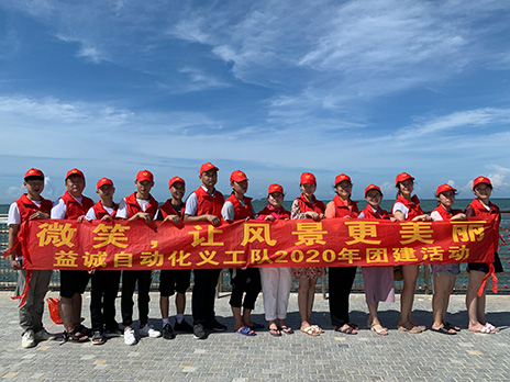 【益誠(chéng)自動(dòng)化義工隊(duì)團(tuán)建小記】微笑，讓風(fēng)景更美麗！