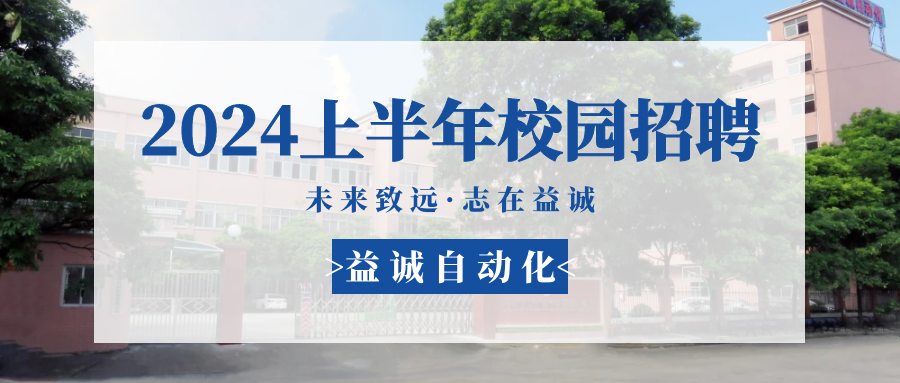 未來(lái)致遠(yuǎn)，志在益誠(chéng) | 益誠(chéng)自動(dòng)化 2024年上半年校園招聘活動(dòng)精彩記錄！