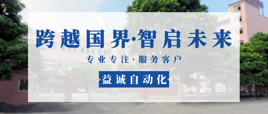 【跨越國(guó)界·智啟未來(lái)】 多批海外客戶(hù)團(tuán)隊(duì)蒞臨益誠(chéng)自動(dòng)化現(xiàn)場(chǎng)驗(yàn)收設(shè)備！