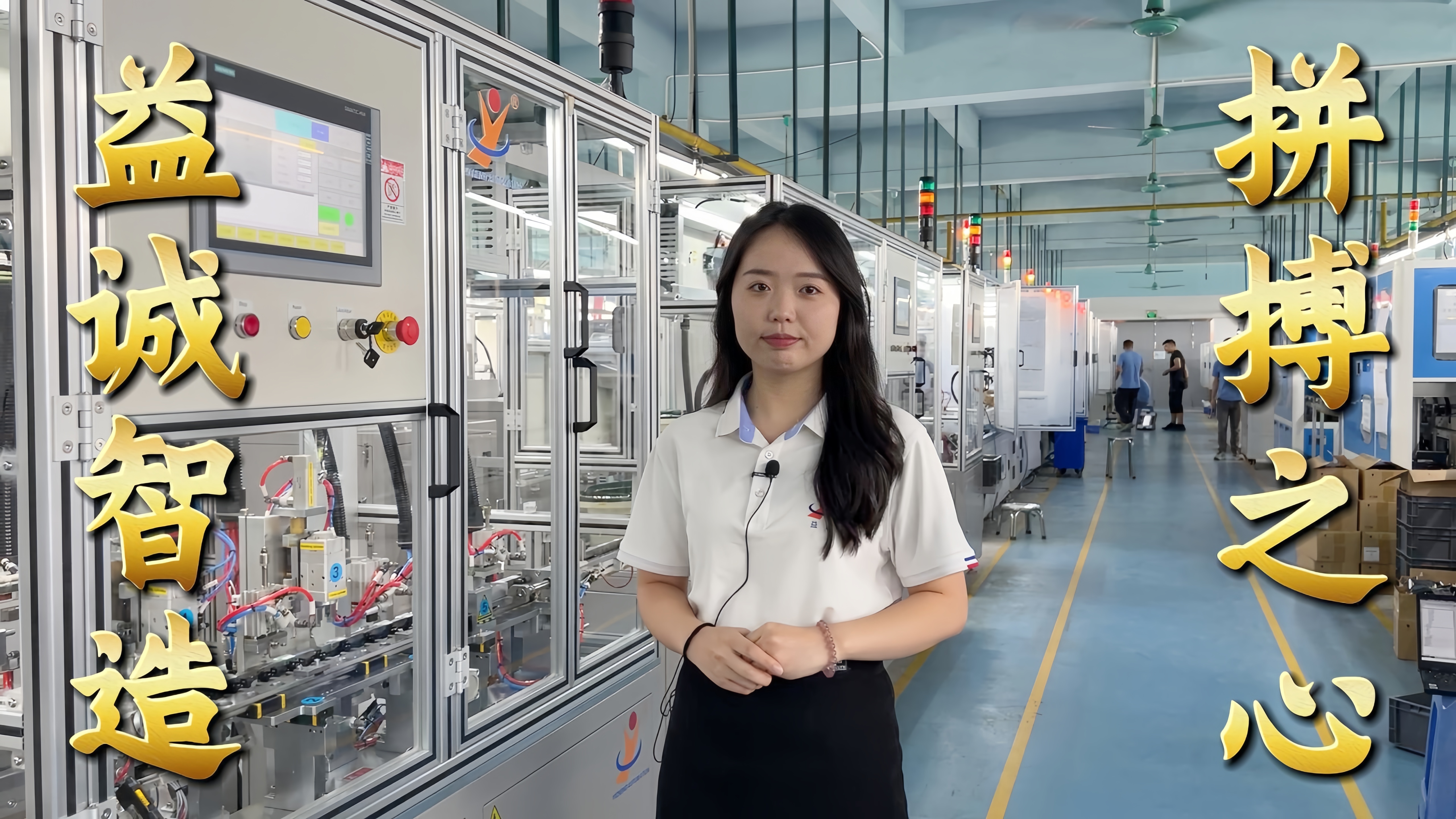 益誠自動化·真人講解視頻：非標(biāo)自動化，拼搏之心！