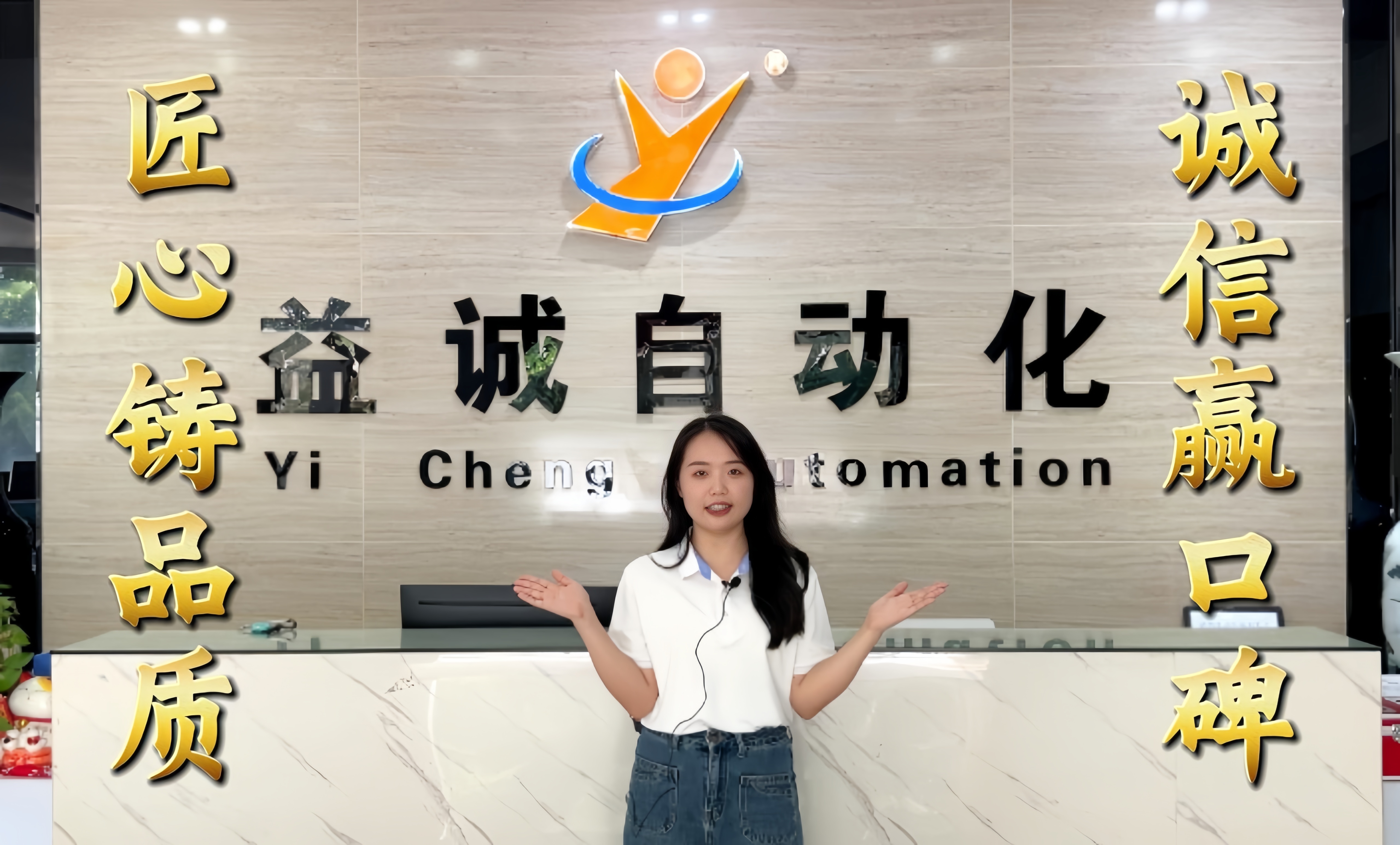 益誠自動化·真人講解視頻：匠心鑄品質(zhì)，誠信贏口碑！