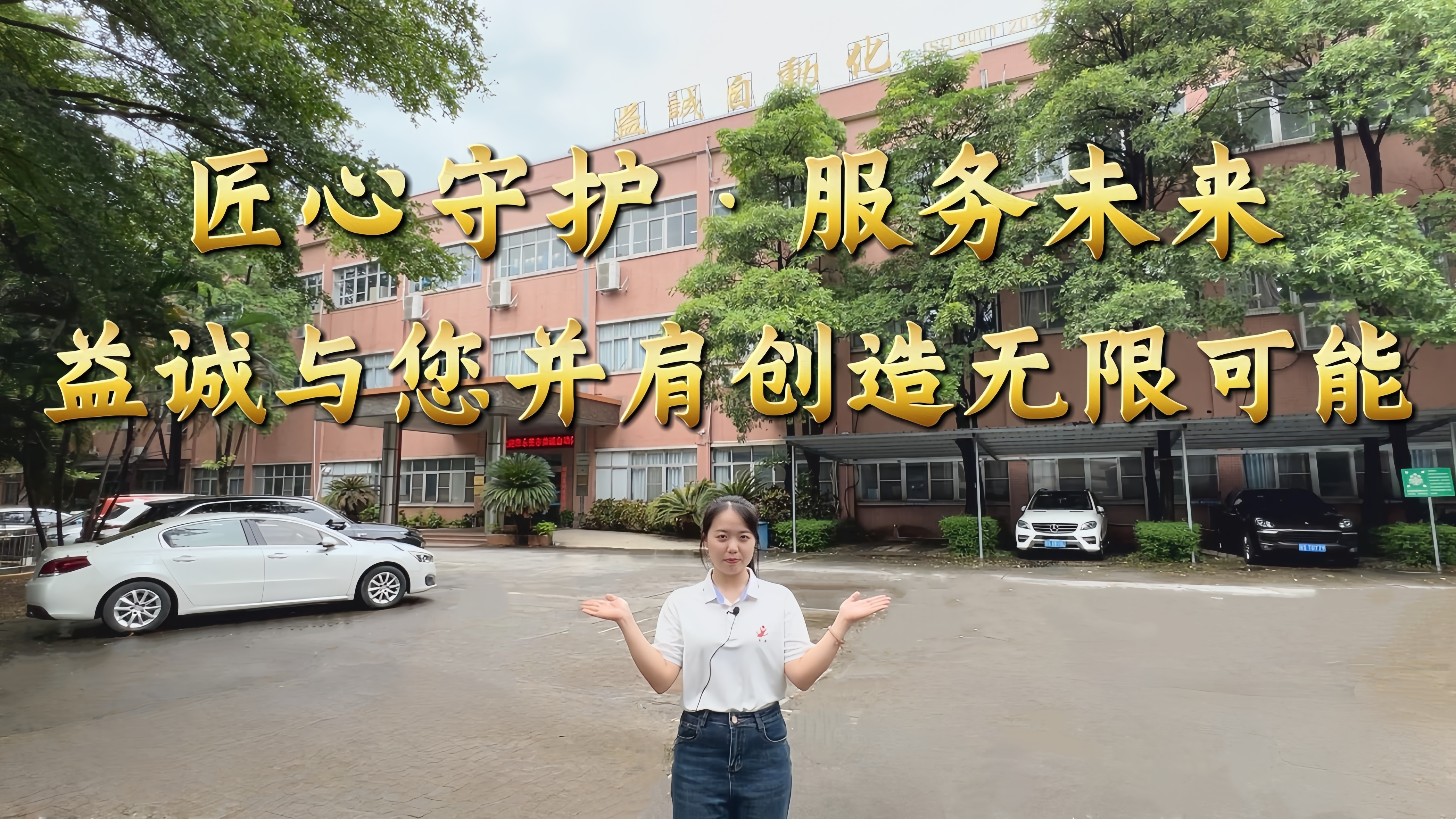 益誠(chéng)自動(dòng)化·真人講解視頻：匠心守護(hù)！服務(wù)全球！