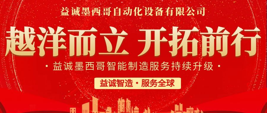 越洋而立·開(kāi)拓前行 | 益誠(chéng)墨西哥智造服務(wù)持續(xù)升級(jí)，聚力美洲共贏！