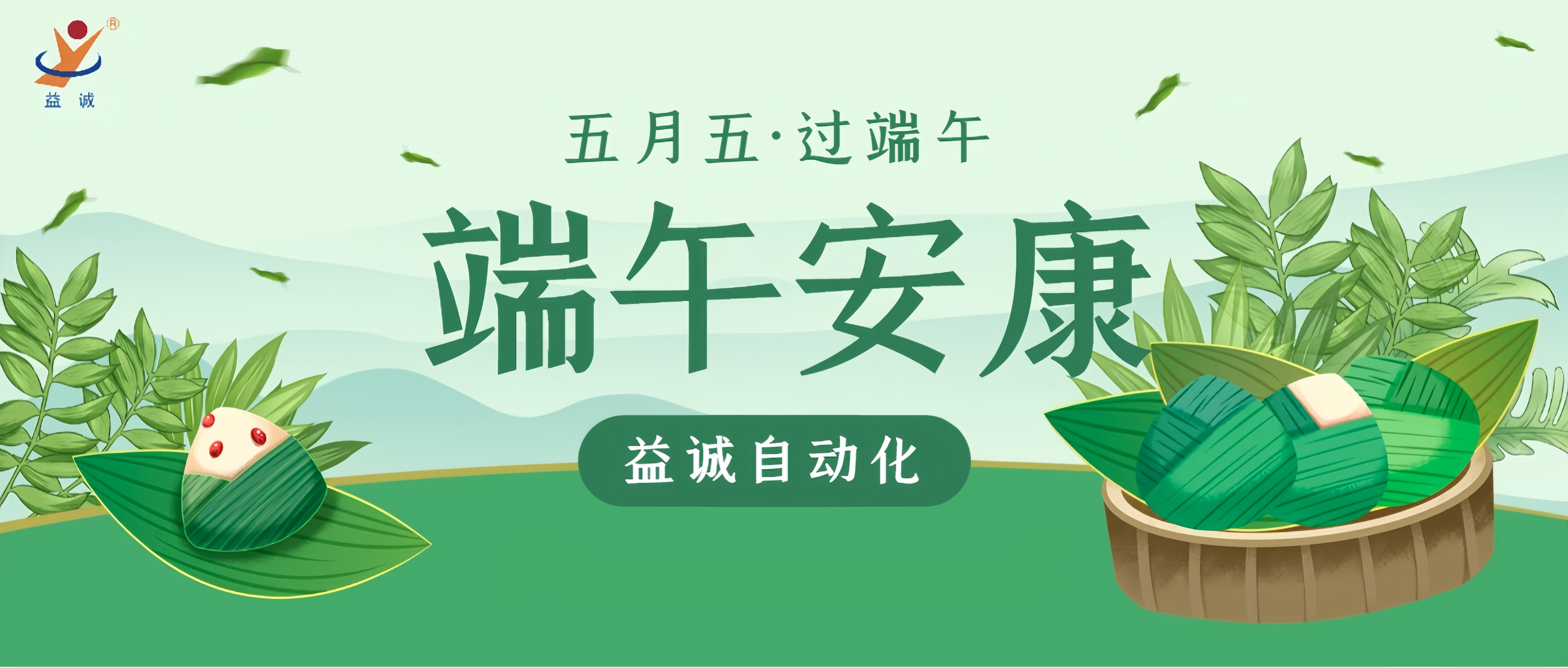 粽香四溢·情滿端午 | 益誠(chéng)自動(dòng)化粽香爭(zhēng)霸賽精彩記錄！祝大家端午安康！