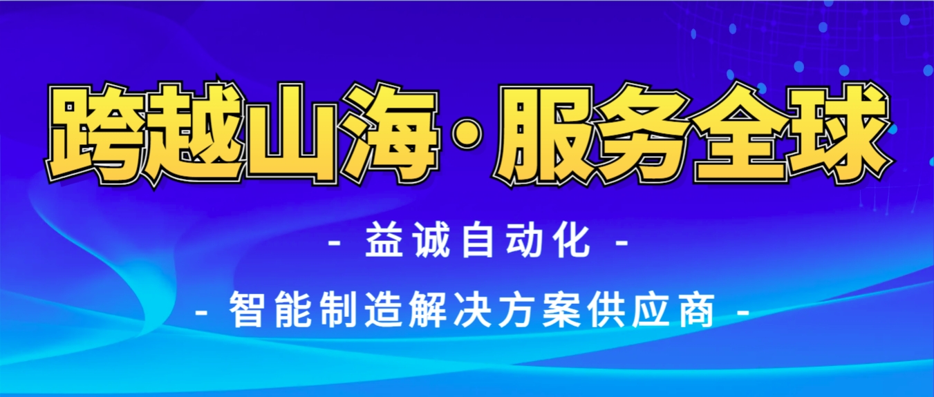 戰(zhàn)火難阻匠心通·服務(wù)全球心承諾 | 益誠(chéng)自動(dòng)化售后技術(shù)團(tuán)隊(duì)圓滿完成伊朗項(xiàng)目設(shè)備安裝調(diào)試任務(wù)！