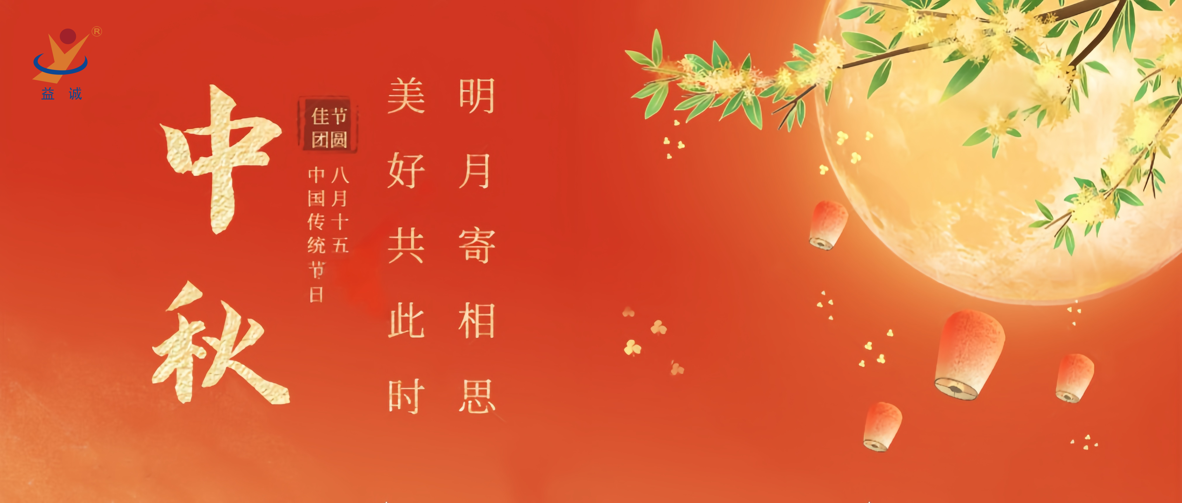 情滿中秋，暖心時刻 | 益誠祝大家中秋快樂！