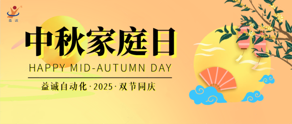 月滿華誕團(tuán)圓夜，家國同慶聚益誠！| 2025年益誠中秋家庭日精彩記錄！